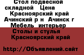 Стол подвесной , складной › Цена ­ 6 000 - Красноярский край, Ачинский р-н, Ачинск г. Мебель, интерьер » Столы и стулья   . Красноярский край